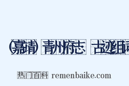 （嘉靖）青州府志·古迹组词是什么意思的图片